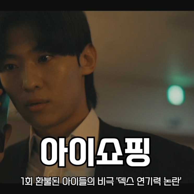 <b>아이쇼핑</b> 1회 환불된 <b>아이</b>들의 비극 '<b>덱스</b> <b>연기력</b> 논란'