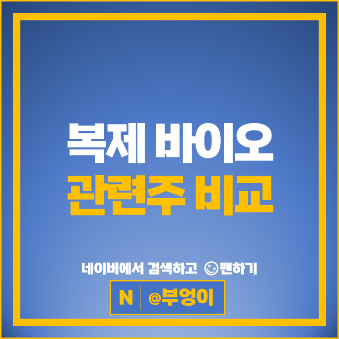 복제 바이오 관련주 녹십자 선바이오 주가 한미약품 종근당 바이넥스 주식