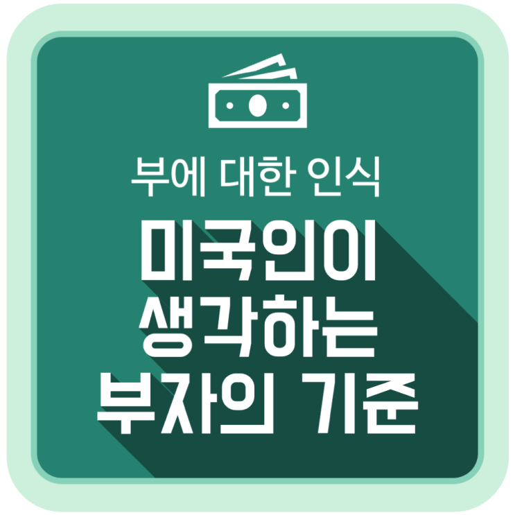  미국인과 한국인이 생각하는 부자의 기준