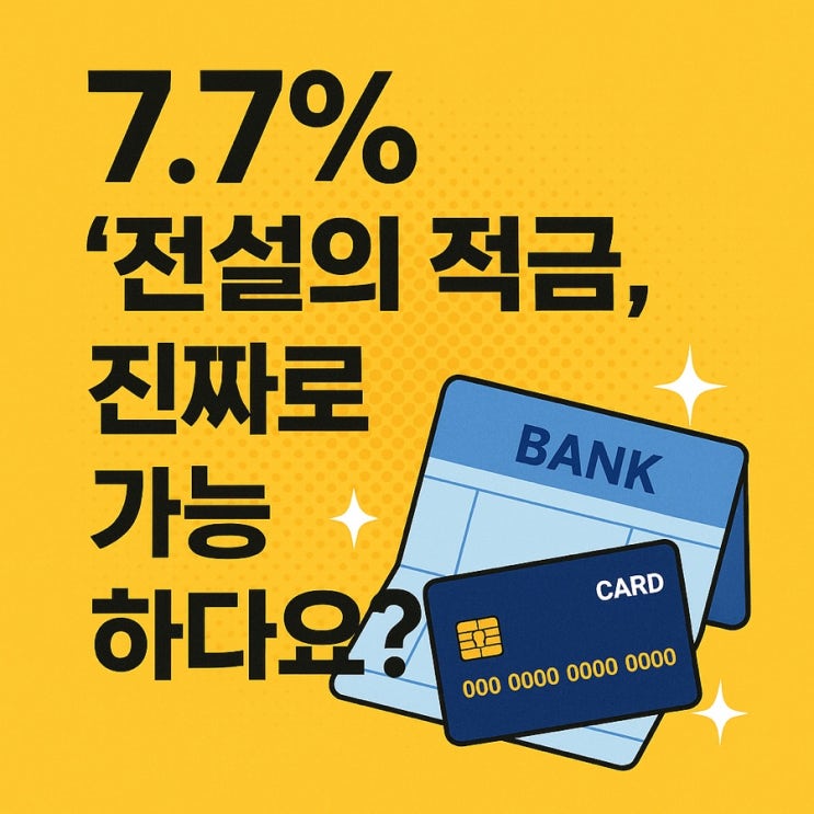  연 7.7% 적금, 신한은행 ‘1982 전설의 적금’ 완전 정복!