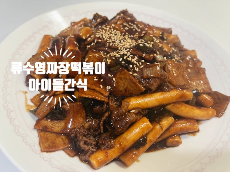 류수영 짜장떡볶이: 여름방학 아이들 간식