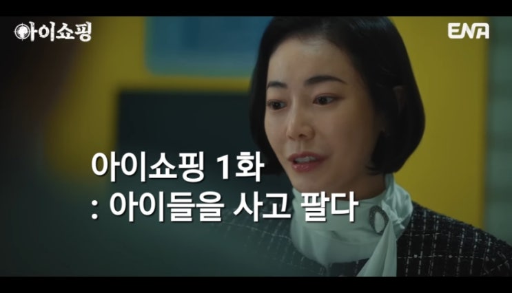 <b>아이쇼핑</b> 1화 <b>아이</b>들을 사고 파는 사람들 <b>덱스</b> <b>연기력 논란</b>?... 