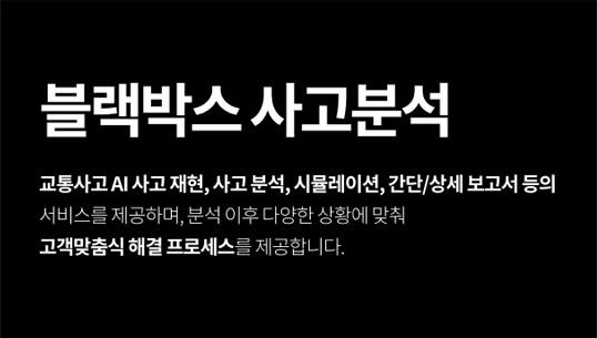  [블랙박스 사고 분석]교통사고 과실 피해 예방 (매월 GS칼텍스 주유권)