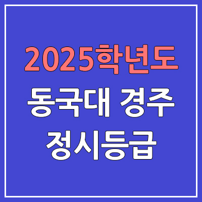 2025 동국대학교 경주캠퍼스·WISE캠퍼스 정시등급, 예비번호 | 동국대 경주·WISE 커트라인, 입결