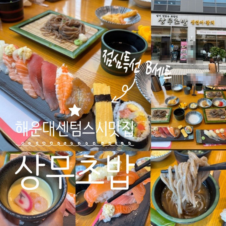  부산 해운대센텀 스시맛집 가성비 스시맛집 상무초밥 해운대센텀점 주말 방문 & 점심특선 B세트 맛 후기 (+ 메뉴, 맛, 웨이팅, 분위기,주차 정보 등)