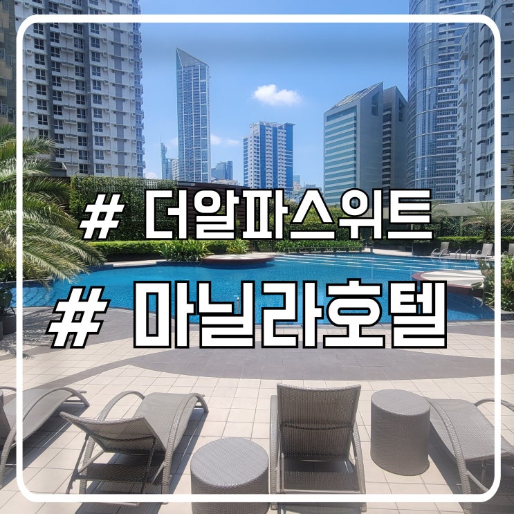  마닐라 마카티 호텔 위치좋고 깔끔한 더 알파 스위트