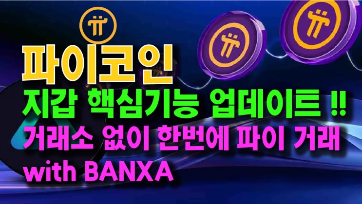  파이코인 지갑 핵심기능 업데이트!! 거래소없이 한번에 파이거래 with BANXA