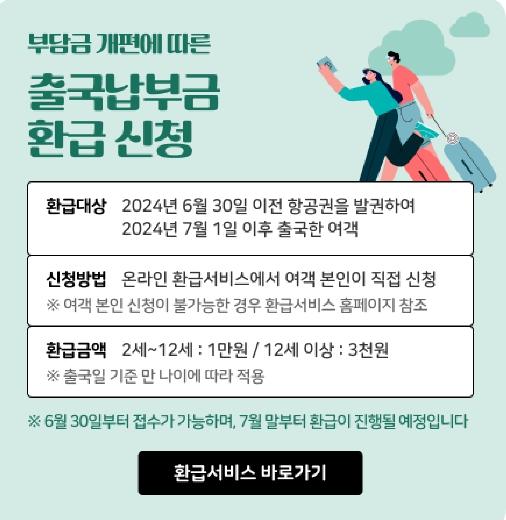 인천공항공사, 출국납부금 온라인 환급 서비스 운영