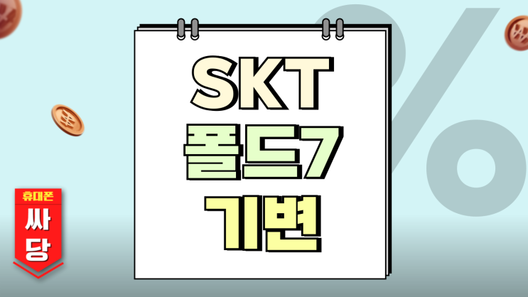  SKT 폴드7 기변 시세 가격 부담 줄이는 방법