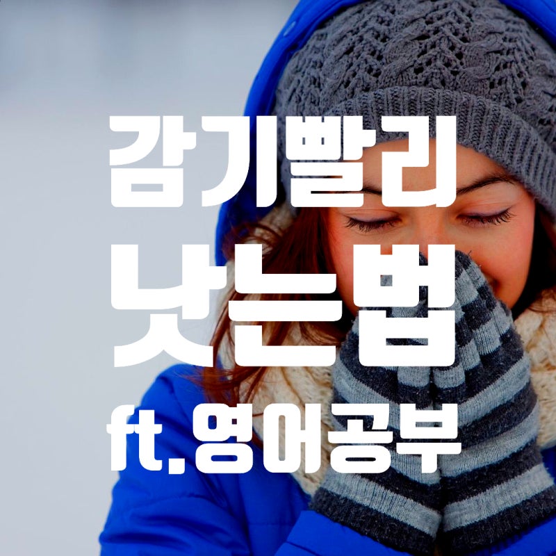 감기 빨리 낫는 법 [ft. 영어 공부]