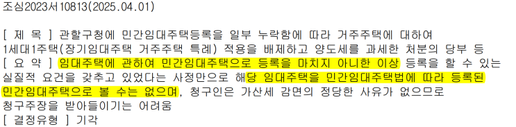  주택임대사업자 거주주택 양도 비과세 실수 사례 Top4