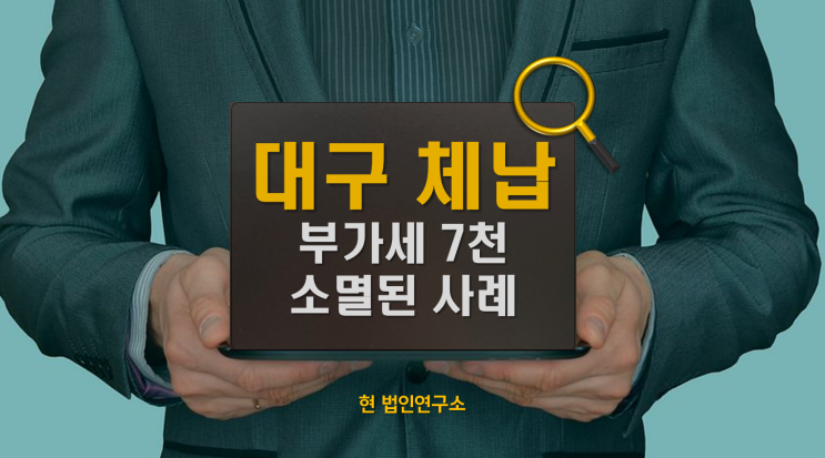  국세 체납 7천, 없앨 수 있다? 대구 사례로 증명