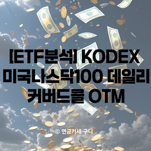 [ETF분석]KODEX 미국나스닥100 데일리 커버드콜OTM