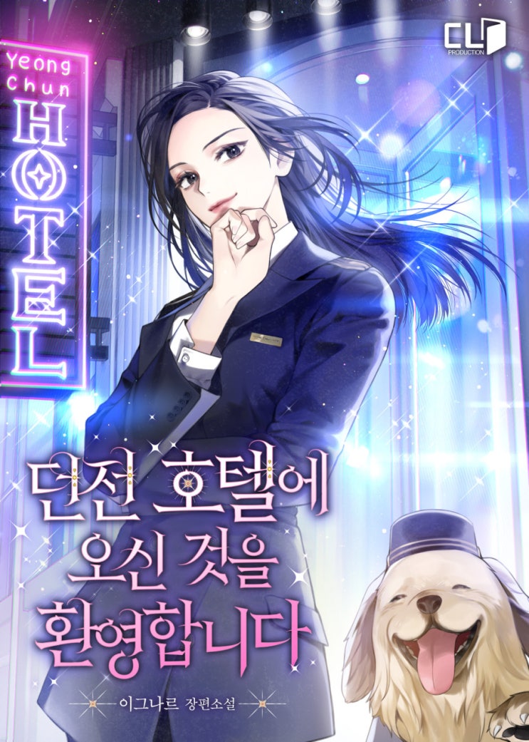  여주 현판소설 - 던전 호텔에 오신 것을 환영합니다[이그나르, CL프로덕션] 힐링물