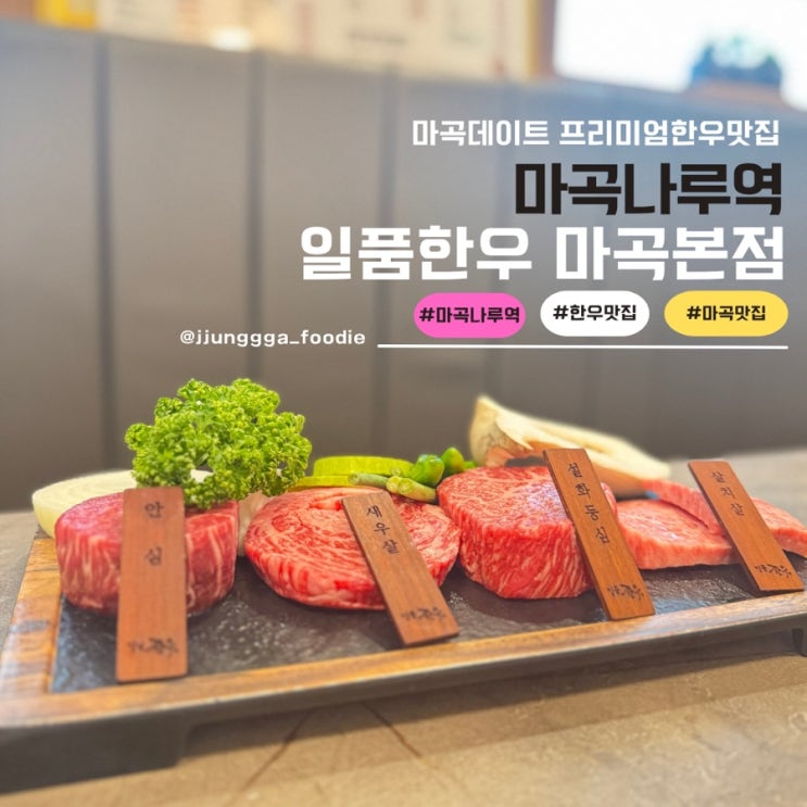  마곡 프라이빗한 룸식당 에서 즐기는 한우오마카세 일품한우