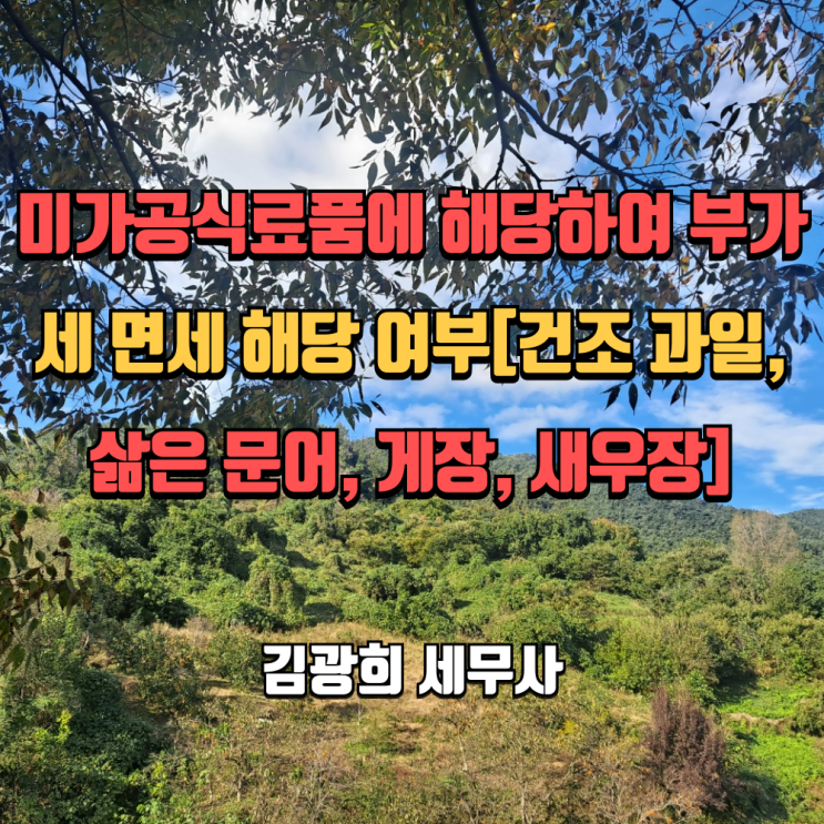 미가공식료품에 해당하여 부가세 면세 해당 여부[건조 과일, 삶은 문어, 게장, 새우장]