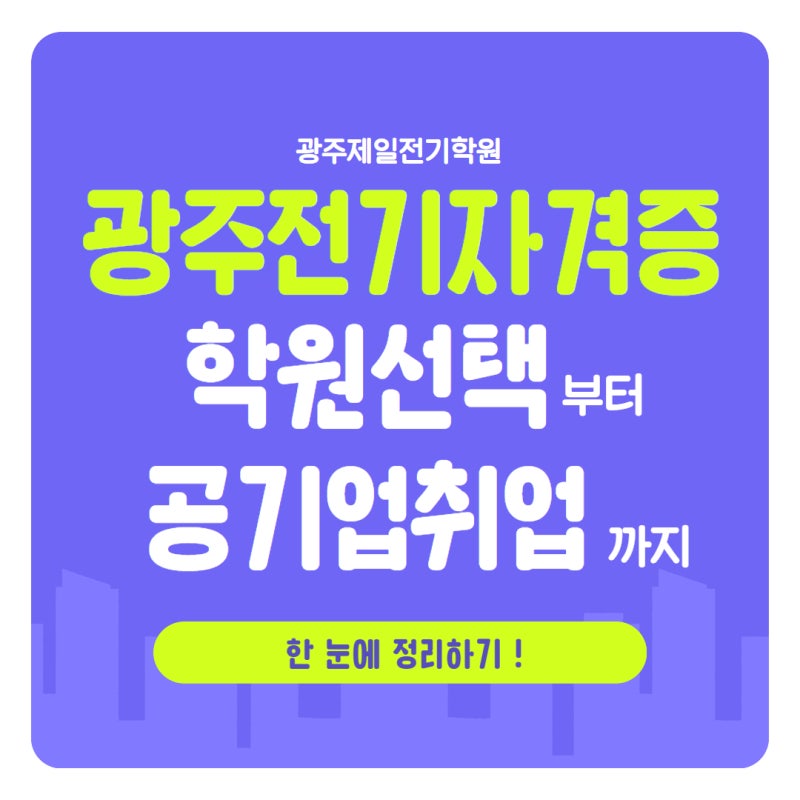 광주전기자격증 :: 광주전기기능사,전기산업기사,전기기사 학원 선택부터 공기업 취업까지