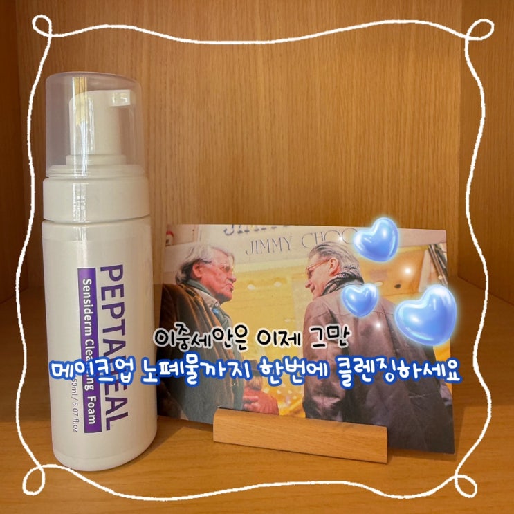  한 번에 끝내는 촉촉함, 펩타힐 센시덤 클렌징 폼 추천!