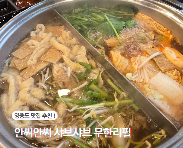  맛과 양 모두 만족하는 안씨안씨샤브샤브무한리필
