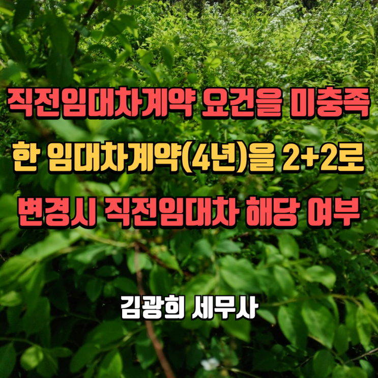  직전임대차계약 요건을 미충족한 임대차계약(4년)을 2+2로 변경시 직전임대차 해당 여부