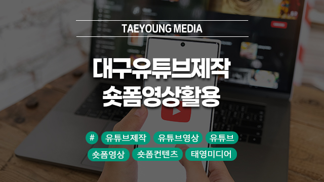  대구 유튜브제작 숏폼 영상 활용이 키포인트!
