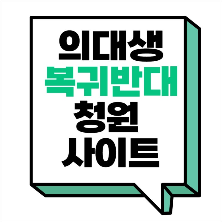의대생 <b>복귀</b> 반대 청원 <b>전공의</b> 특혜 국민동의 사이트