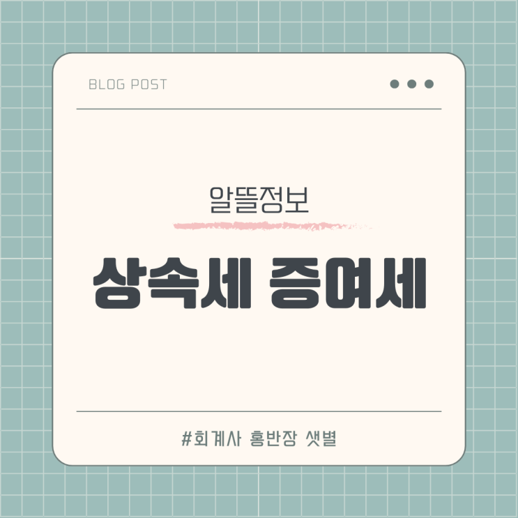  "상속세 알뜰정보 11" 상속재산 중에 상속세가 비과세되는 금양임야나 묘토인 농지가 포함되어 있는지 살펴보자