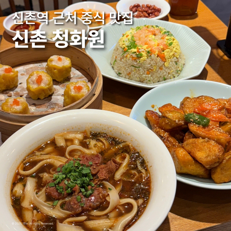  신촌역 근처 맛집 청화원 가성비 연세대 데이트