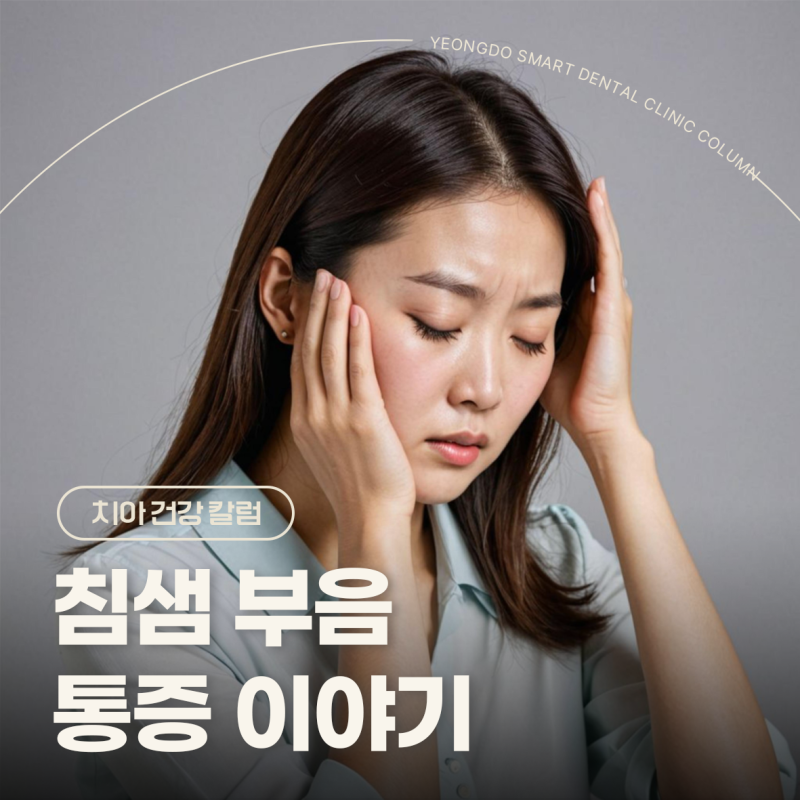 침샘 부음 통증 약 귀밑까지 부었다면