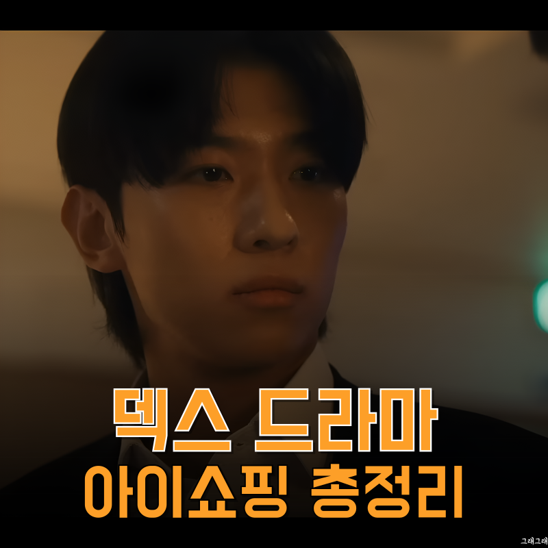 덱스 주연 드라마 아이쇼핑, 등장인물 관계도 원작까지 한눈에