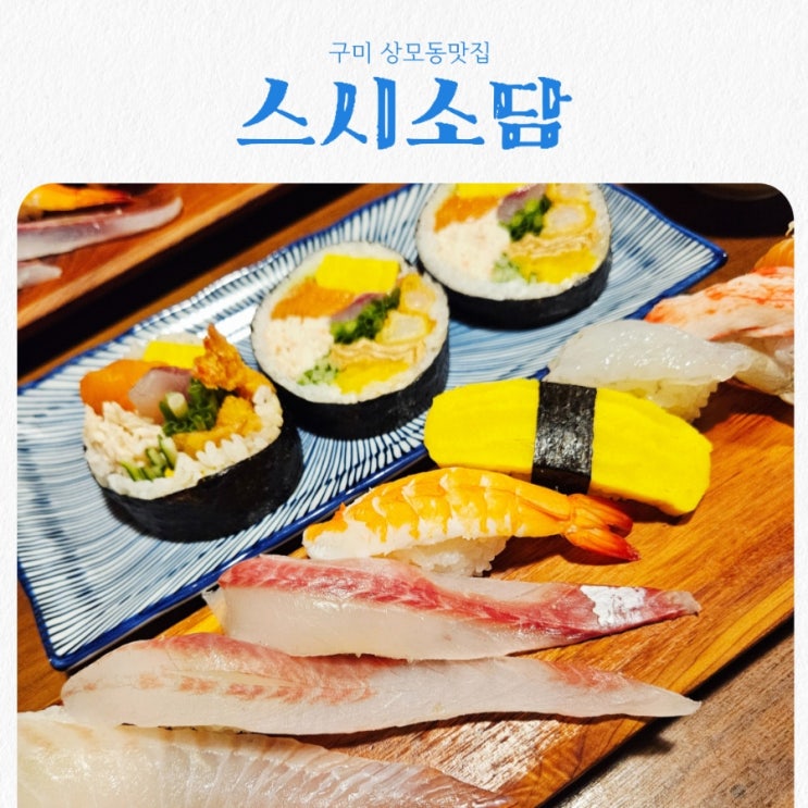  구미 상모동맛집 스시소담 feat 박정희생가 맛집