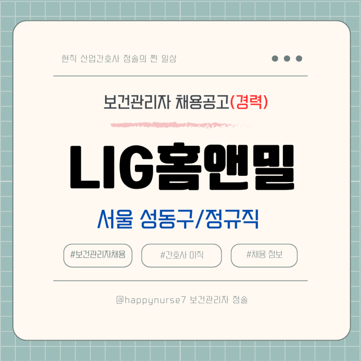  [정규직,경력] LIG홈앤밀 보건관리자 채용(기업리뷰, 서울 성동구 근무, 산업간호사, 엘아이지홈앤밀 대기업 계열사)