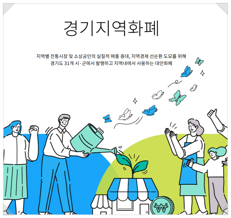 경기지역화폐 가맹점 등록 확인 사용방법: 민생회복 소비쿠폰