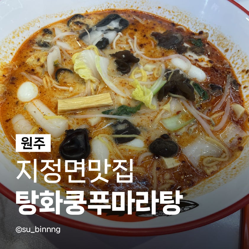 탕화쿵푸마라탕 기업도시점 사진 1
