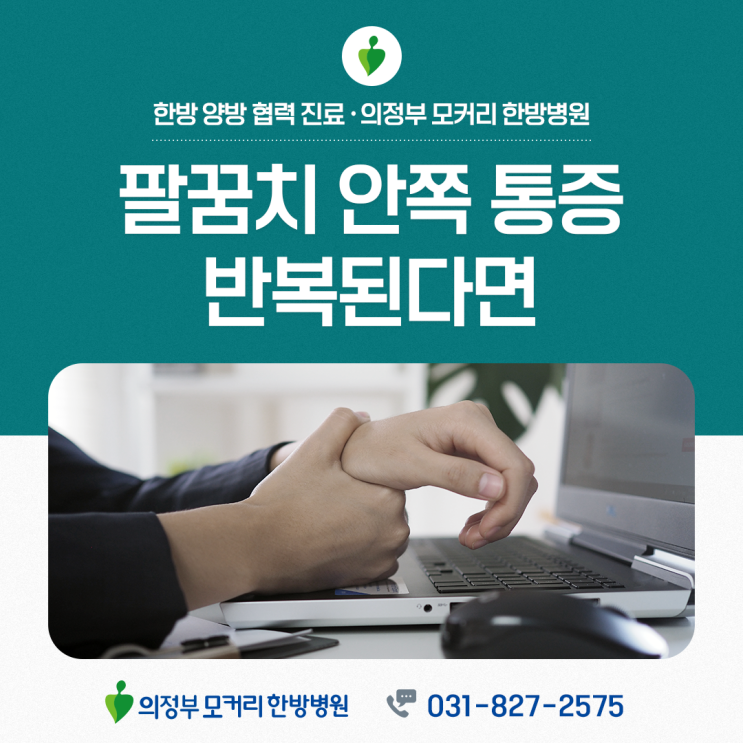  의정부 모커리 한방병원  팔꿈치안쪽통증, 반복될수록 골프엘보 의심해야 하는 이유