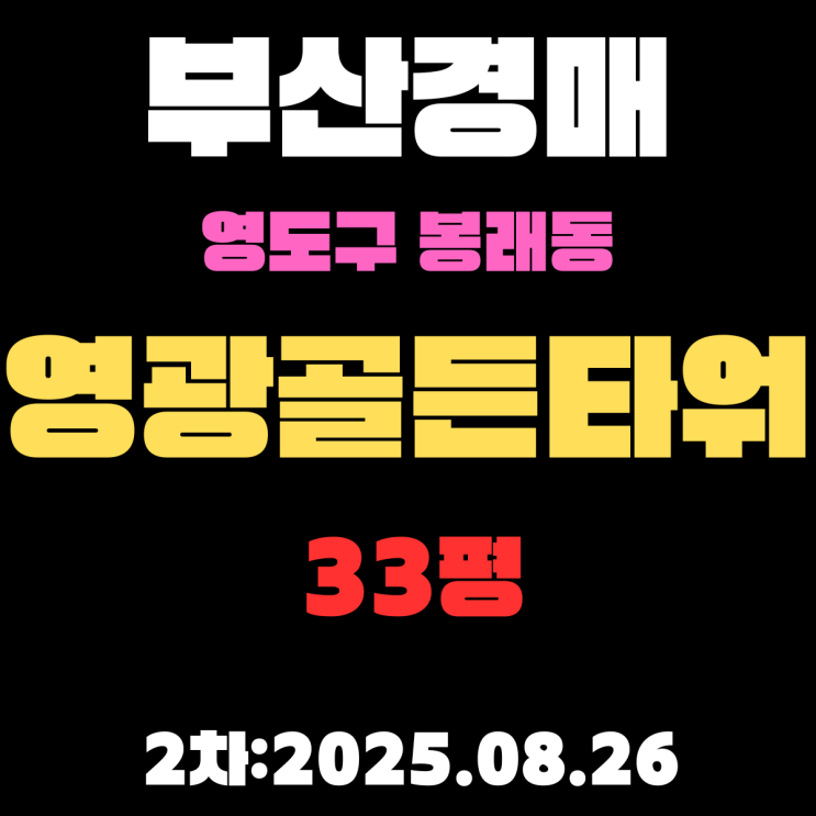  부산 봉래동 영광골든타워 33평 아파트 영도구경매 2차물건 핵심 정보, 권리분석