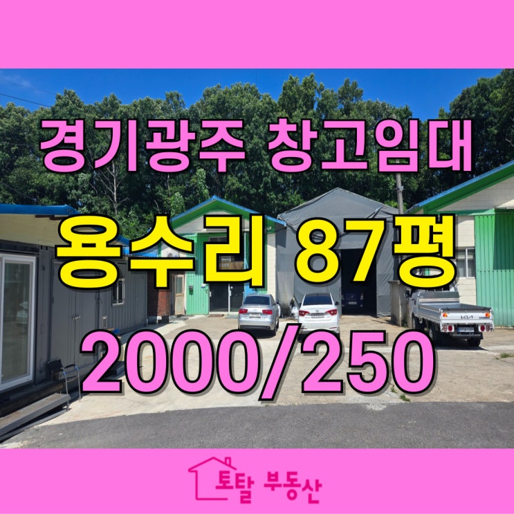  [경기광주 초월 용수리 창고 임대] 대형차 진입·2층 공간 활용 가능한 401평 단독 마당형 창고