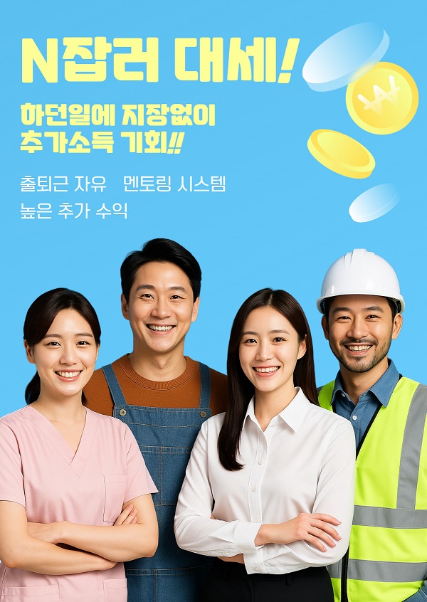  N잡러 시대, 당신의 가능성은 아직 끝나지 않았습니다!