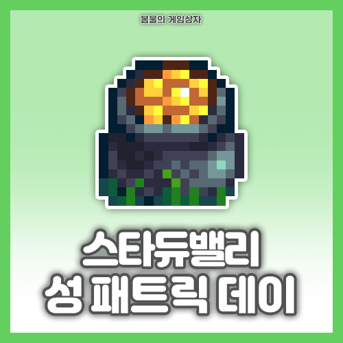  스타듀밸리 봄 이스터에그 성 패트릭 데이