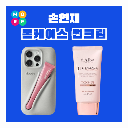  손연재 유튜브 헤일리비버 로드 립밤 아이폰 폰케이스 달바 톤업 썬크림 선블락