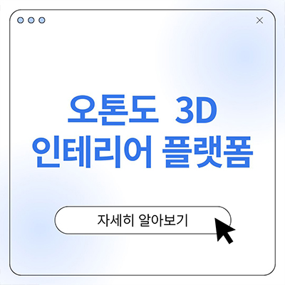  오톤도 3D 인테리어 설계 만능 플랫폼