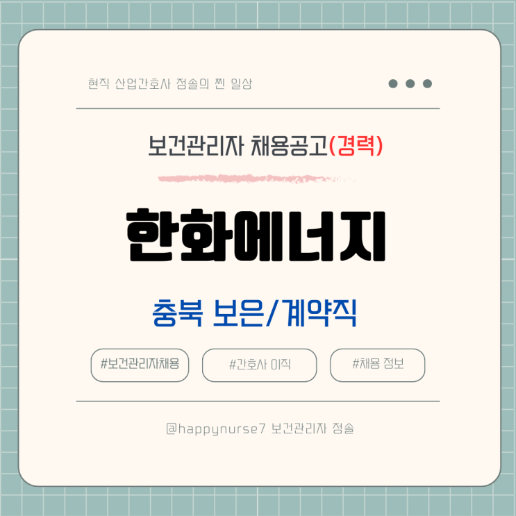  [계약직,경력] 한화에너지 컨버전스사업부 보건관리자 채용(대기업, 충북 보은 근무)