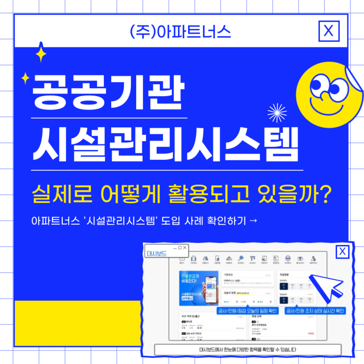  공공기관 시설 관리 시스템, 실제로 어떻게 활용되고 있을까?