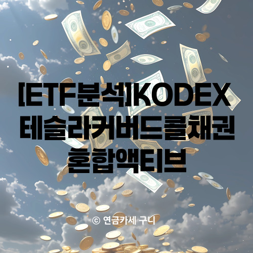  [ETF분석]KODEX 테슬라커버드콜채권혼합액티브