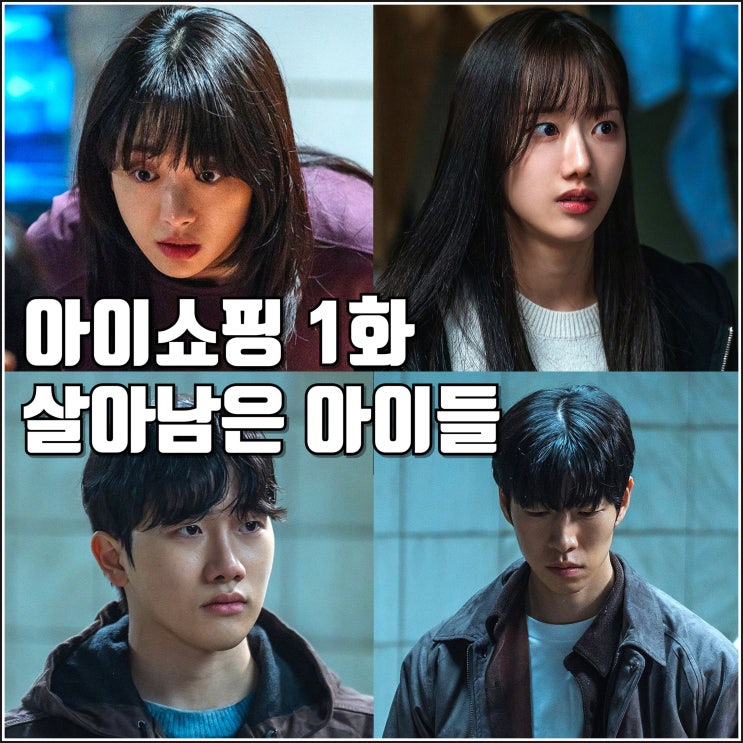 드라마 <b>아이쇼핑</b> 1화 리뷰 후기] 살아남은 <b>아이</b>들 <b>덱스</b> <b>연기</b>... 
