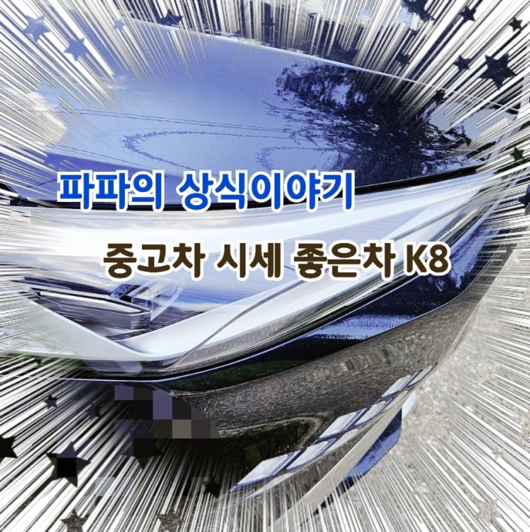  중고차 시세 대비 훌륭한 K8 알아보기.