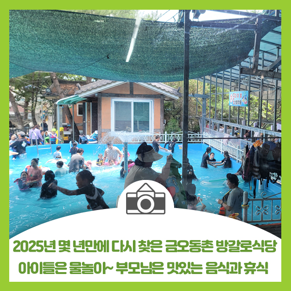  2025년 몇 년만에 다시 찾은 금오동천 방갈로식당, 아이들은 물놀이 부모님은 맛있는 음식과 휴식처