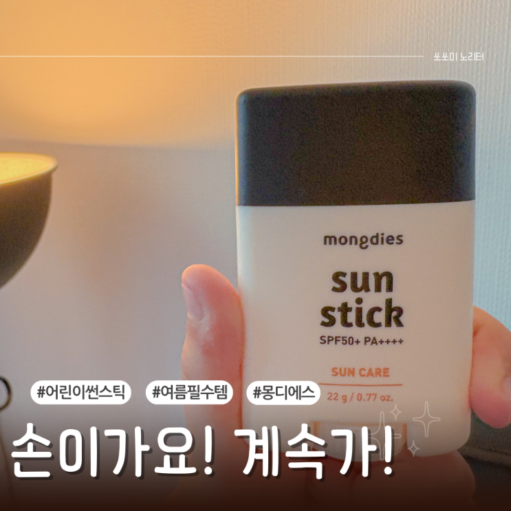  어린이썬스틱 몽디에스 끈적임없는 무기자차 아기 선케어 고르는법