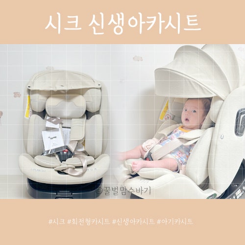 신생아 카시트 추천 시크 아이플랜 360 회전형 설치 후기