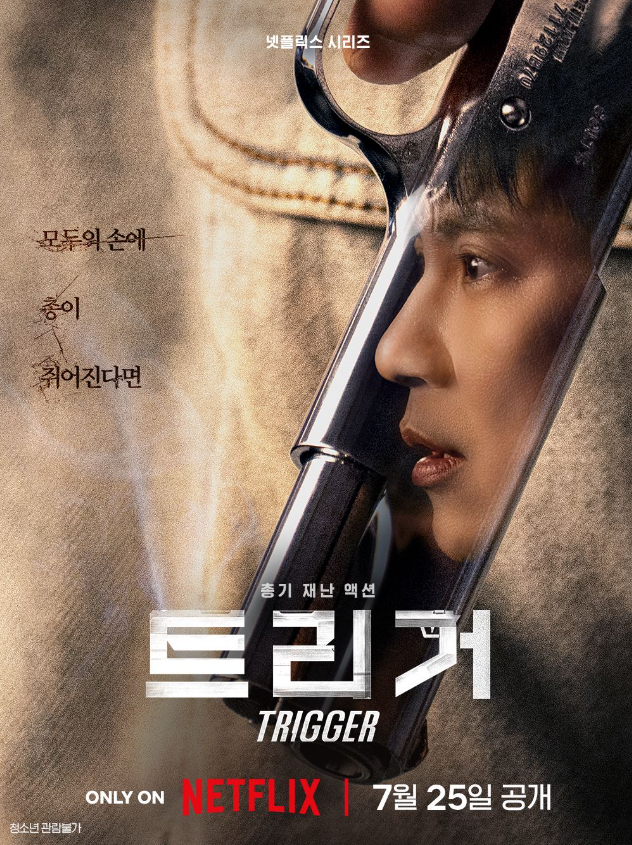 넷플릭스 <b>트리거</b> 신작 뜻... 벌어진 실제 인천 <b>총기</b> 살인 사건